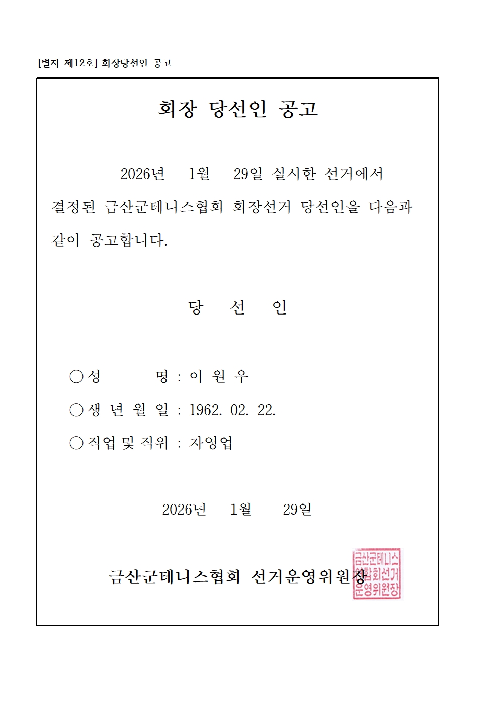 회장 당선인 공고001