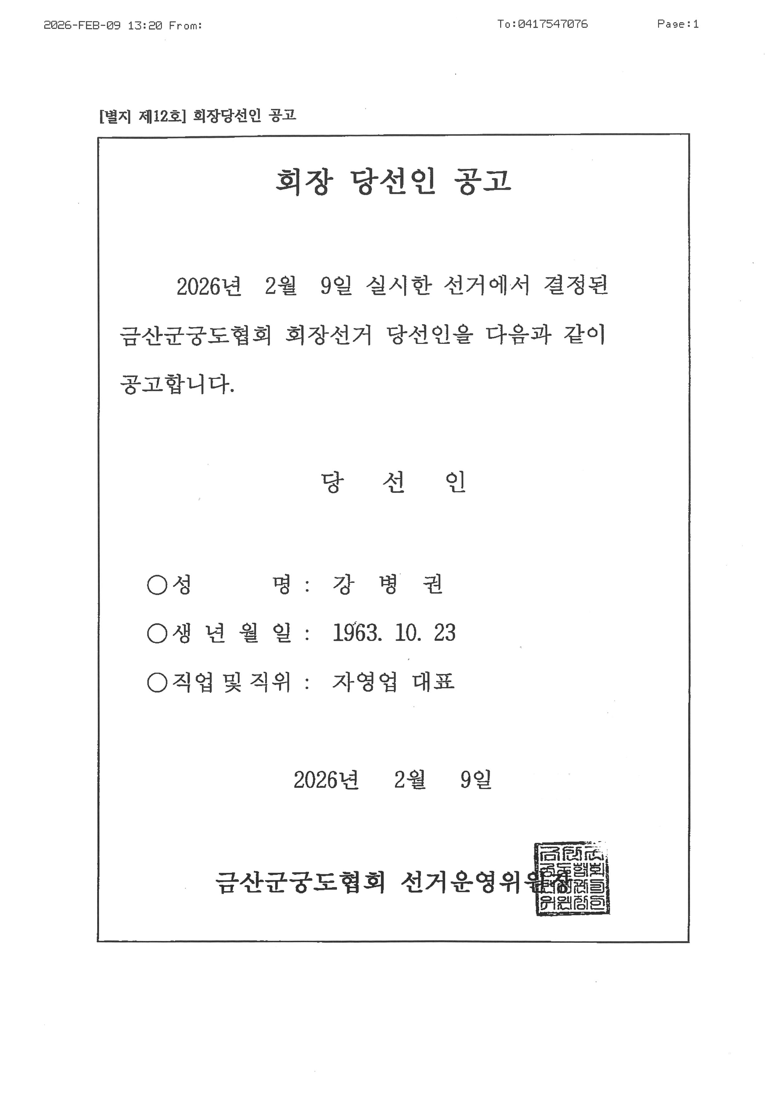 금산군궁도협회 회장 선거 당선인 공고