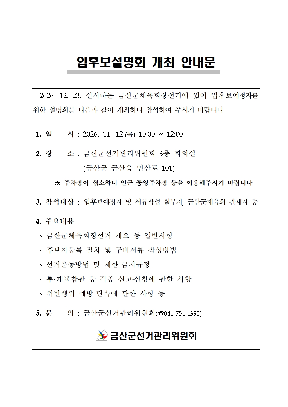 입후보설명회 개최 안내문001